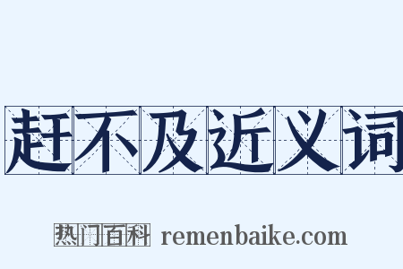 赶不及近义词是什么意思的图片